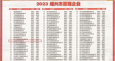 美女被大鸡巴干的嗷嗷叫权威发布丨2023绍兴市百强企业公布，长业建设集团位列第18位